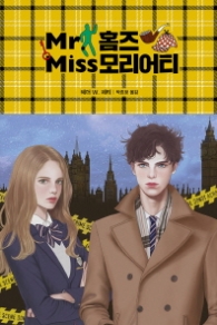 Mr 홈즈 Miss 모리어티